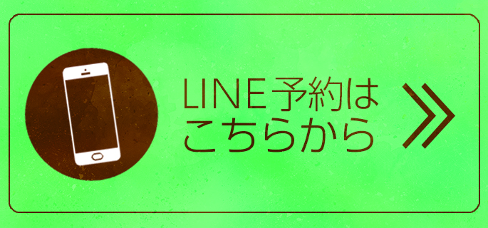 LINE予約